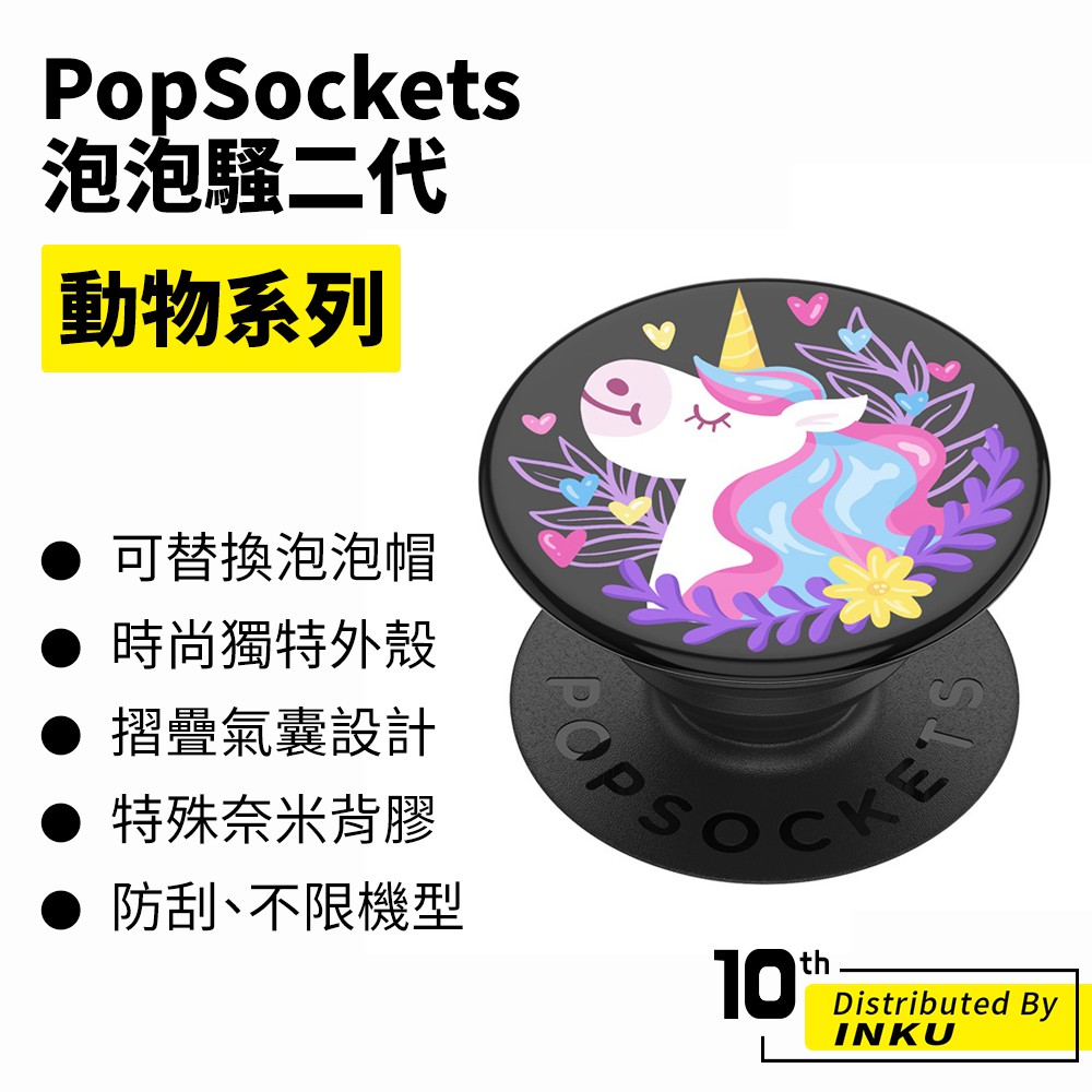 PopSockets 泡泡騷二代 PopGrip 動物系列 時尚手機支架 扭轉 安全 防刮 方便 重複使用