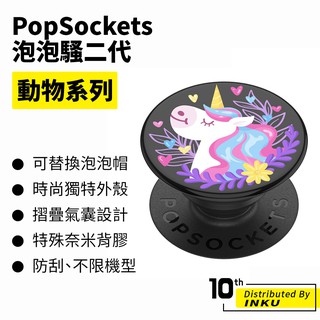 PopSockets 泡泡騷二代 PopGrip 動物系列 時尚手機支架 扭轉 安全 防刮 方便 重複使用
