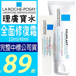 ☆俏妞美妝☆LA ROCHE-POSAY理膚寶水 B5+ 全面修復霜 15ml/40ml 升級版