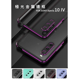 SONY Xperia 10 IV X10 4代 鎖螺絲 極光 鋁合金 防摔 金屬 邊框 金屬框 手機殼