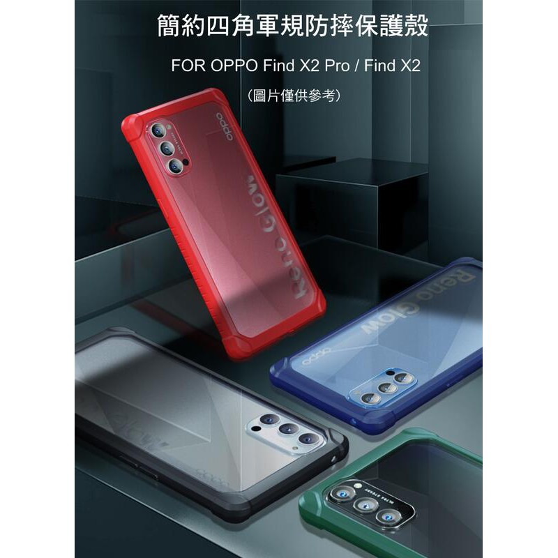 --庫米-- OPPO Find X2 Pro 素皮款可用/ Find X2 簡約四角軍規防摔保護殼 四角氣囊 不變黃