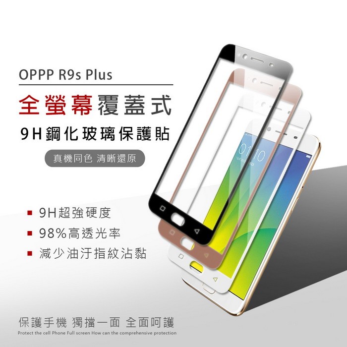 OPPO R9s 手機保護貼 鋼化膜 R9 保護貼 全屏 滿版 oppo r9s 玻璃膜 玻璃貼 前膜 R9PLUS