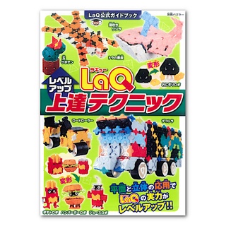 【LaQ】上達技術書 (教學書無附積木) 日本製造立體3D拼接積木/益智玩具/台灣獨家代理
