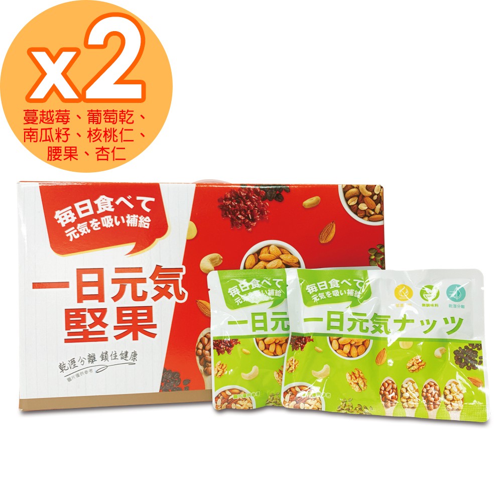 【小資元氣版】一日元氣綜合堅果果乾25g(30包禮盒)2盒