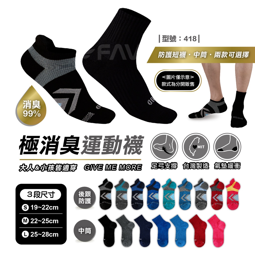 【FAV】2雙優惠組 台灣製/運動襪/短襪/男襪/除臭襪/後跟防磨/球襪/足弓加壓/中筒襪/童襪/型號:418