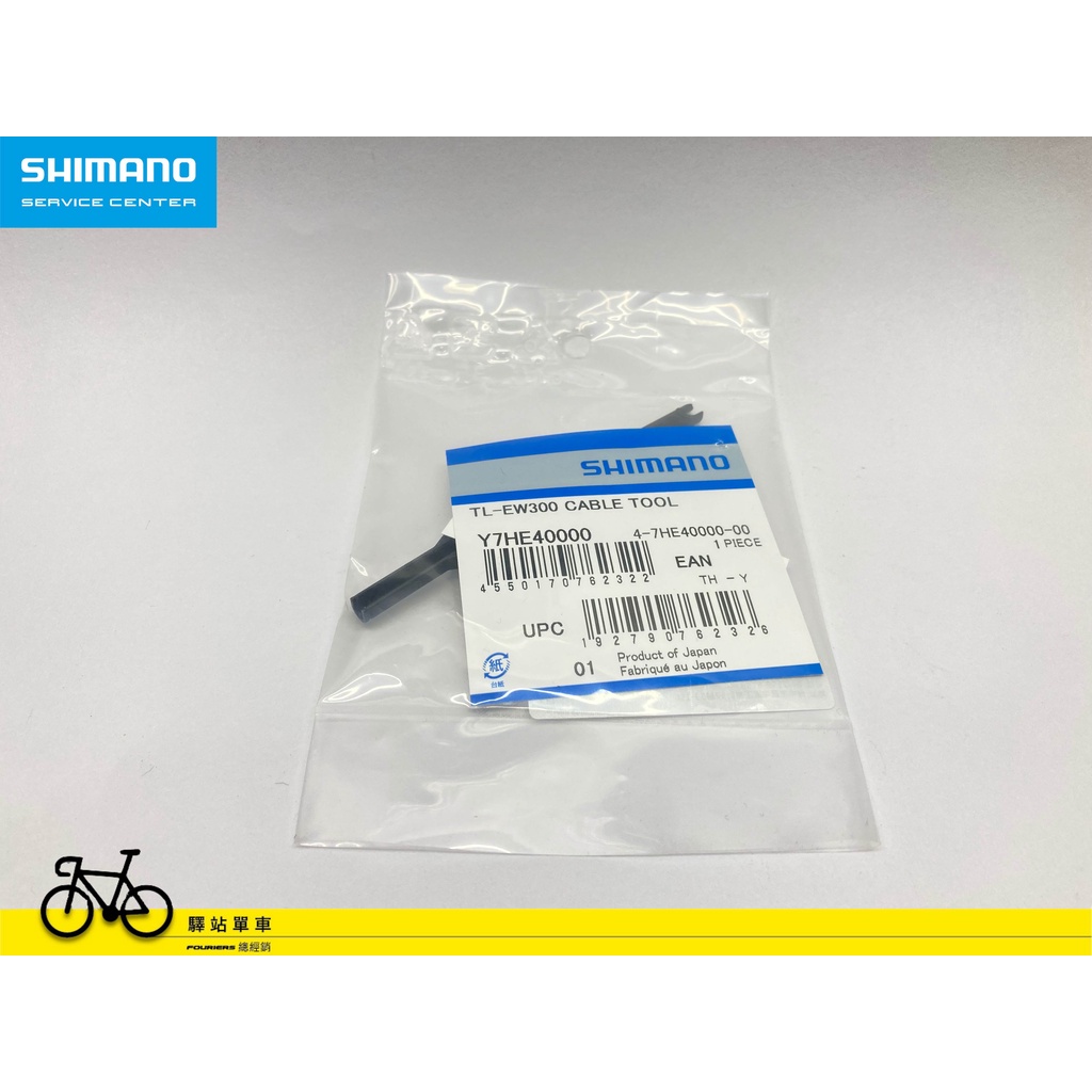 *SHIMANO 原廠補修品 TL-EW300 電源線拆卸安裝工具