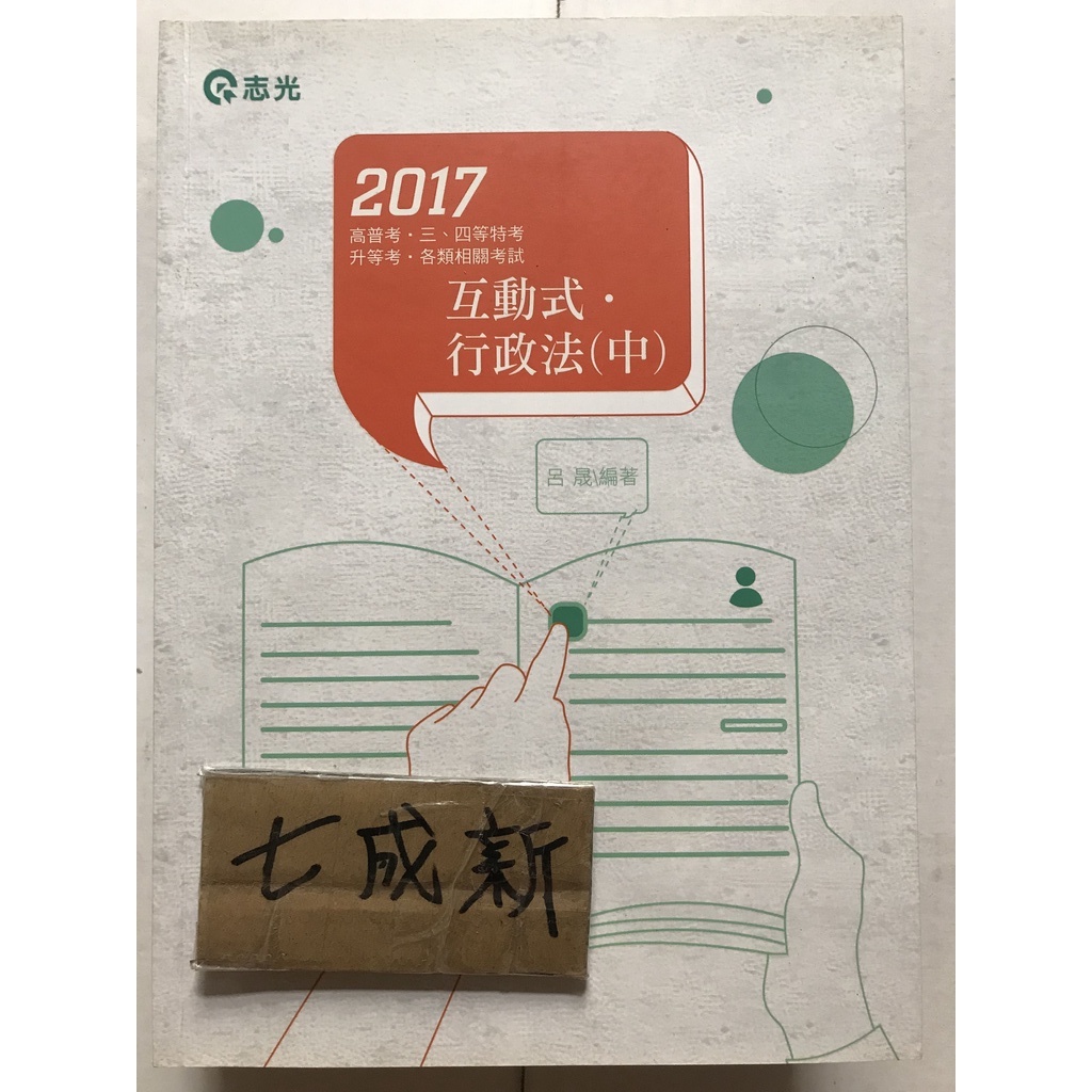 2017 互動式行政法 上中下 / 呂晟 / 志光 / 三本合售
