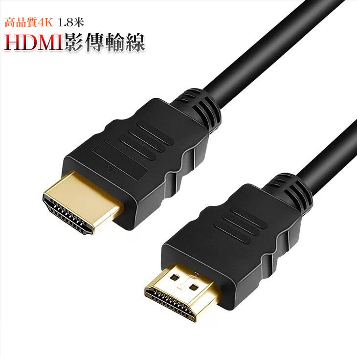 高品質4K HDMI影傳輸線1.8米/1.5米 HDMI線 2.0版高清 HDMI 電腦電視傳輸線 【黃小鴨】