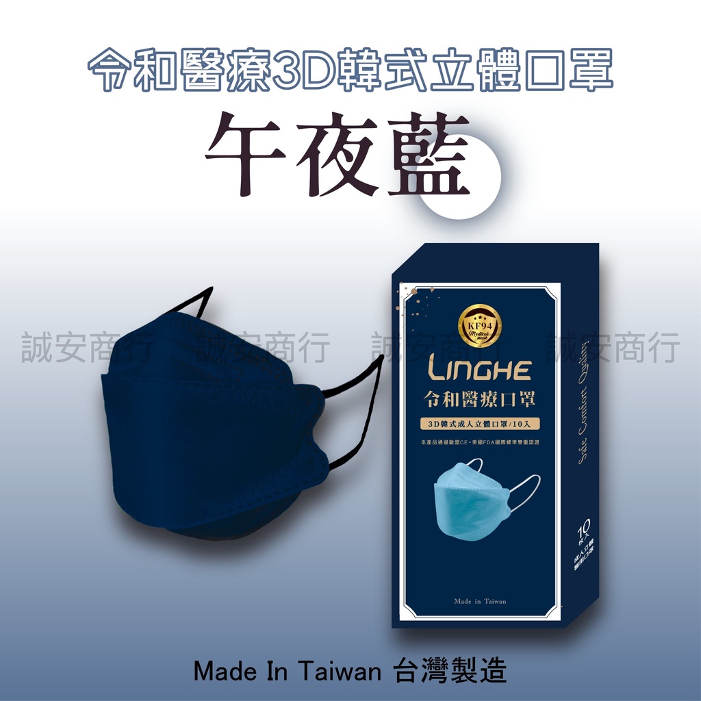 ⚡️台灣製 令和醫療KF94韓式3D立體口罩 MD+MIT雙鋼印 - 午夜藍口罩 10入/盒裝（成人口罩）
