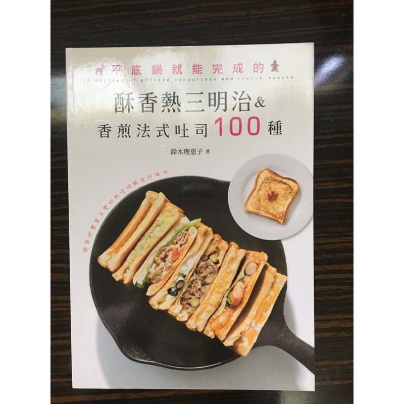 （二手）酥香熱三明治&amp;香煎法式吐司100種