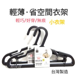 【輕·採買】墨墨(扁)輕省衣架大/小款 節省空間衣架 輕便 晾衣架 生活大師 兒童衣架 曬衣架