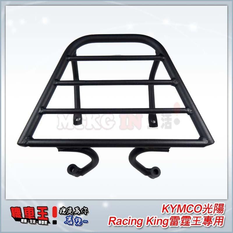 【機車王】光陽KYMCO Racing King 雷霆王行李架 貨架 後車架 漢堡架