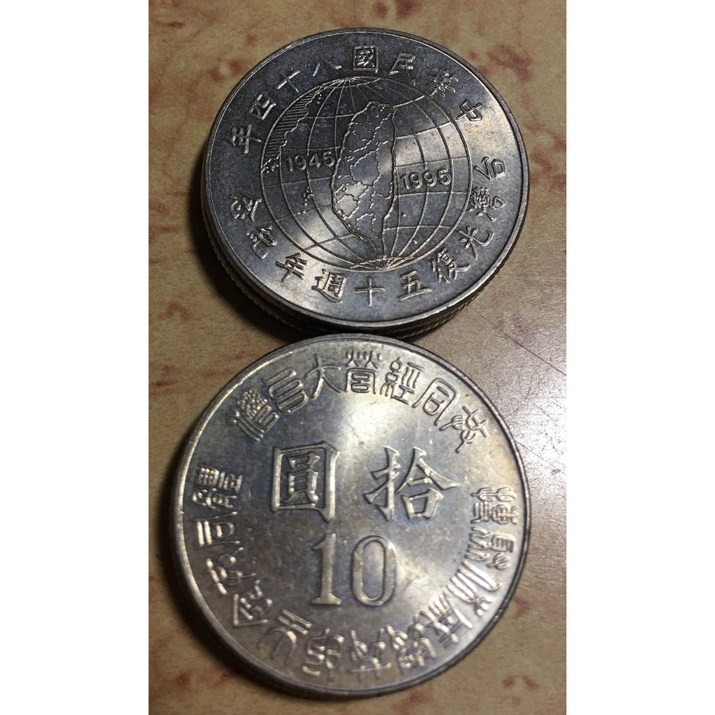 台灣光復五十周年紀念 10圓 拾元 台灣錢幣