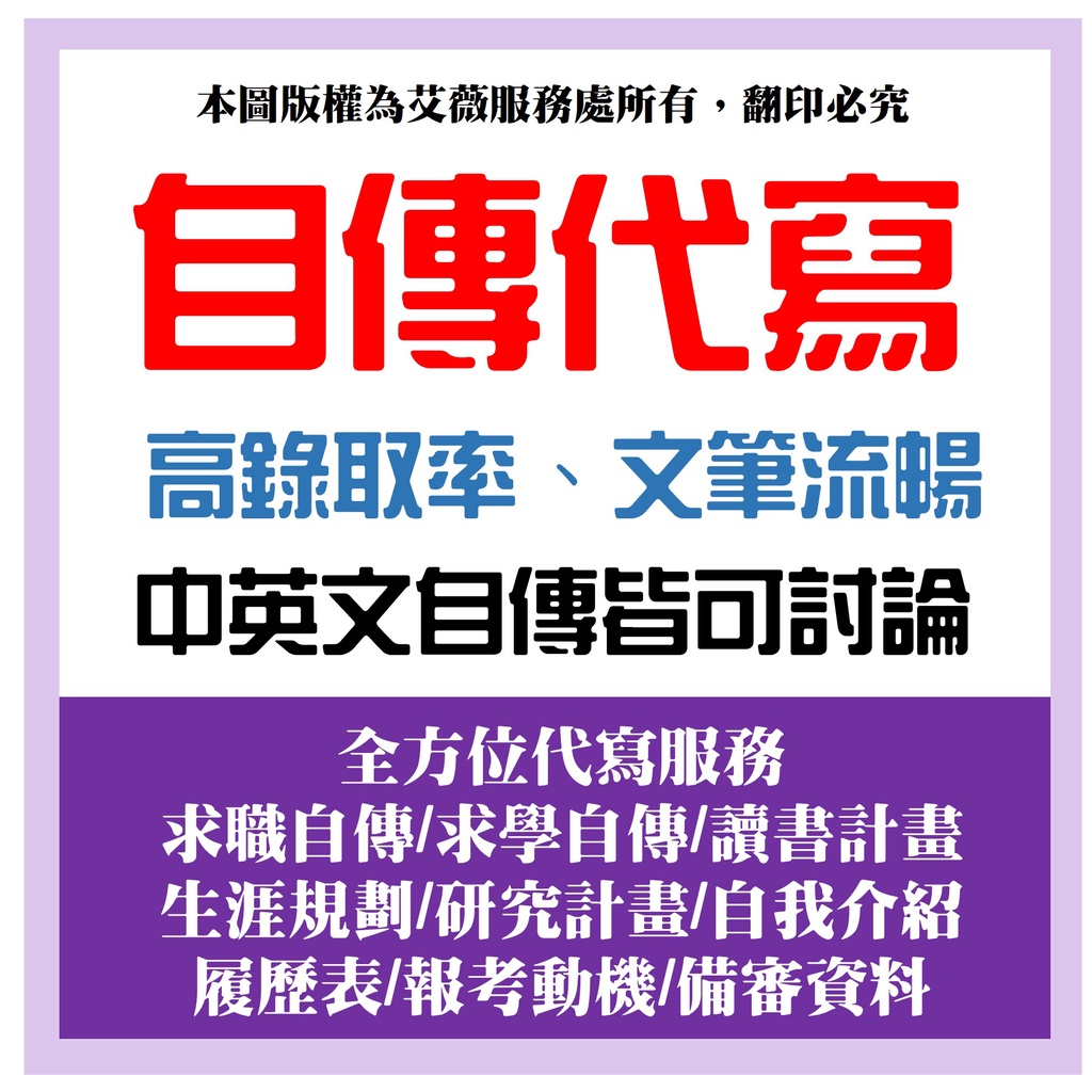 平價代寫 自傳代寫 備審資料製作 公司書信 升學文件 文案 報考動機 讀書計畫 推薦函 求職 公職自傳 研究計畫 蝦皮購物