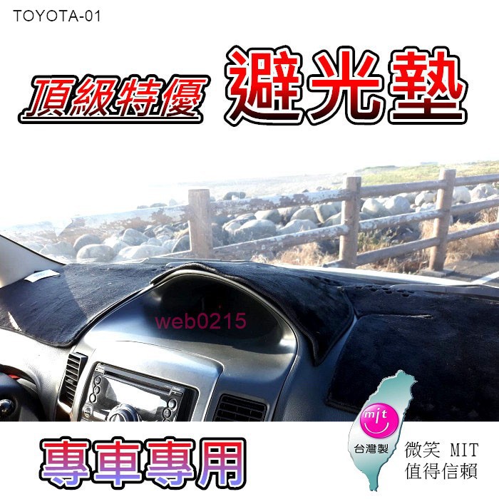 TOYOTA豐田-專車專用避光墊 豐田 INNOVA RAV4 CHR YARIS VIOS ALTIS 避光墊