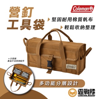 Coleman 營釘工具袋 工具箱 收納袋 萬用袋 營釘袋 工業袋 手提袋 帳篷袋 營繩包 CM-37441【露戰隊】