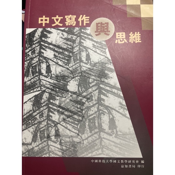 中國科大 益知書局 中文寫作與思維 二手