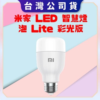 【台灣公司貨 電子發票】米家 LED 智慧燈泡 Lite 彩光版 智慧控制 自由調節 APP預設 語音控制