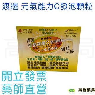 渡邊 元氣能力C發泡顆粒 C+B群+鋅 20包/盒