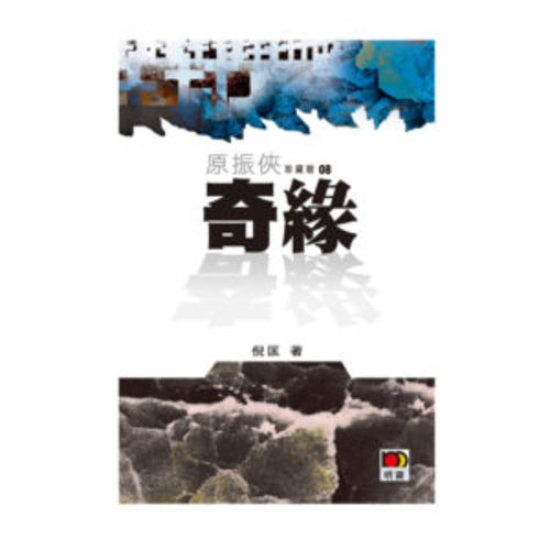 原振俠珍藏版08-奇緣