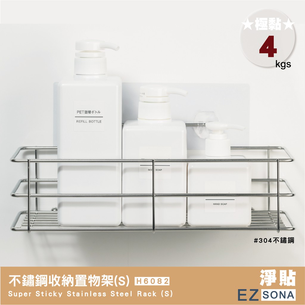 EZSONA 淨貼 極黏 304不鏽鋼收納置物架(S)