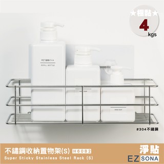 EZSONA 淨貼 極黏 304不鏽鋼收納置物架(S)