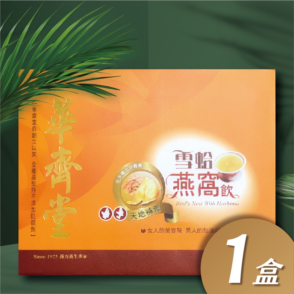 華齊堂-雪蛤燕窩飲(60ml*30入) -1盒