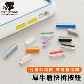 犀牛盾快拆按鈕 按鍵 iPhone手機殼專用 適用ModNX SolidSuit Clear JellyTint WTF