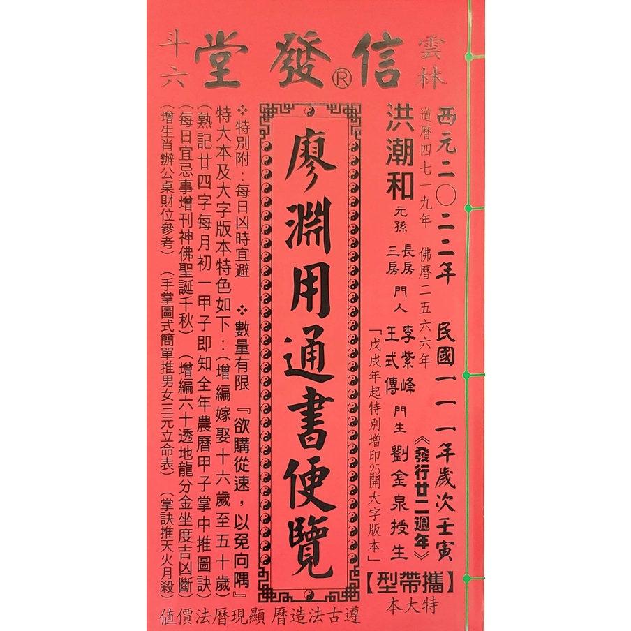 #全新二手書_廖淵用通書便覽_2022年 民國111年 壬寅年~H