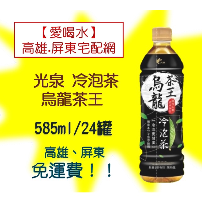 光泉冷泡茶烏龍茶王585ml/24瓶 (1箱460元未含稅)高雄市屏東市(任選3箱免運)直接配送到府貨到付款