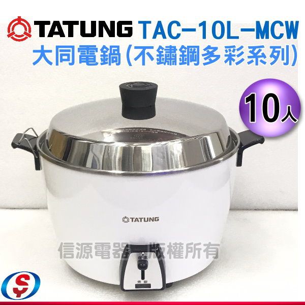 TATUNG大同 10人份電鍋(不鏽鋼多彩系列) TAC-10L-MCW