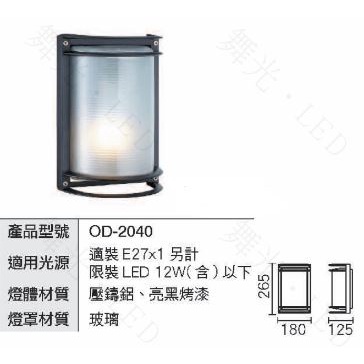 便宜優惠 舞光 OD-2040 壁燈 黑色 可替換 E27 LED 燈泡 簡約 燈座 室外燈