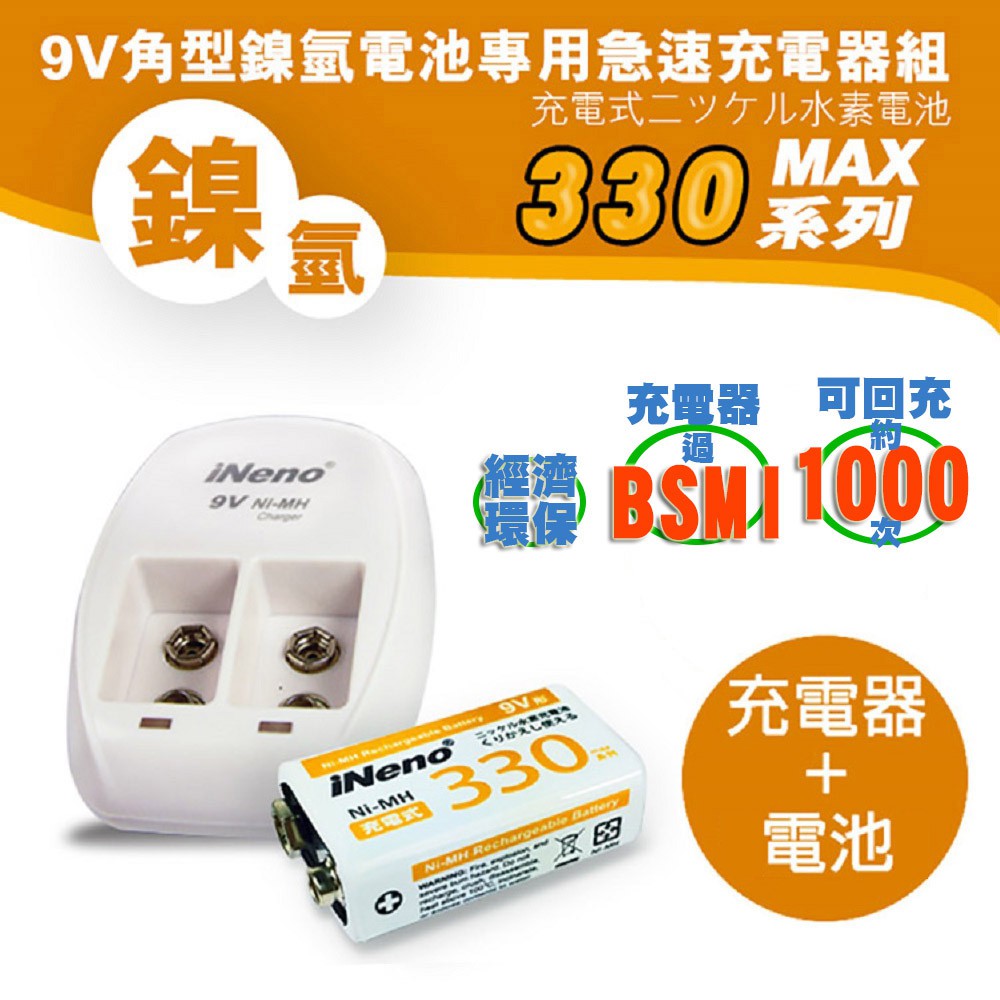 【iNeno】9V/330max鎳氫充電電池+9V鎳氫專用充電器 現貨 廠商直送