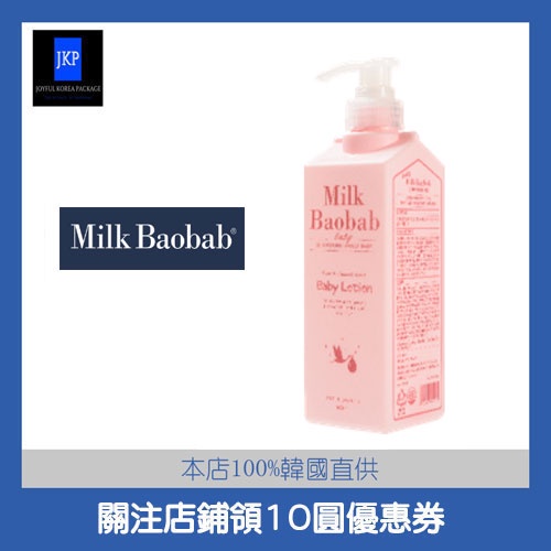[ Milk Baobab ] 嬰兒身體乳500ml #乳液#嬰兒面霜#寶寶面霜