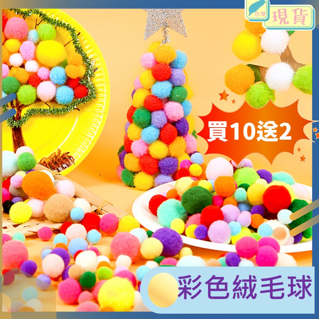 絨毛球 毛絨球 買10送2 毛絨玩具 彈力球 3cm 4cm 彩色 毛球 手作材料 DIY 逗貓球 現貨 靜音球 逗貓球