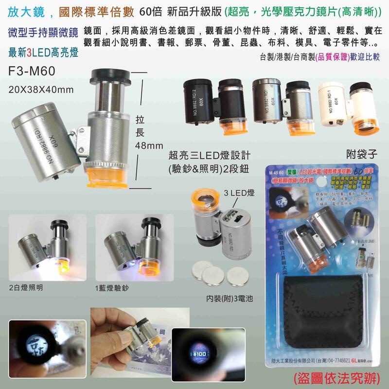 新升級型 (3LED-2白+1藍色驗鈔燈)標準60倍微型手持顯微鏡/驗珠寶鏡/(高清晰) 光學壓克力鏡片(F3-M60)