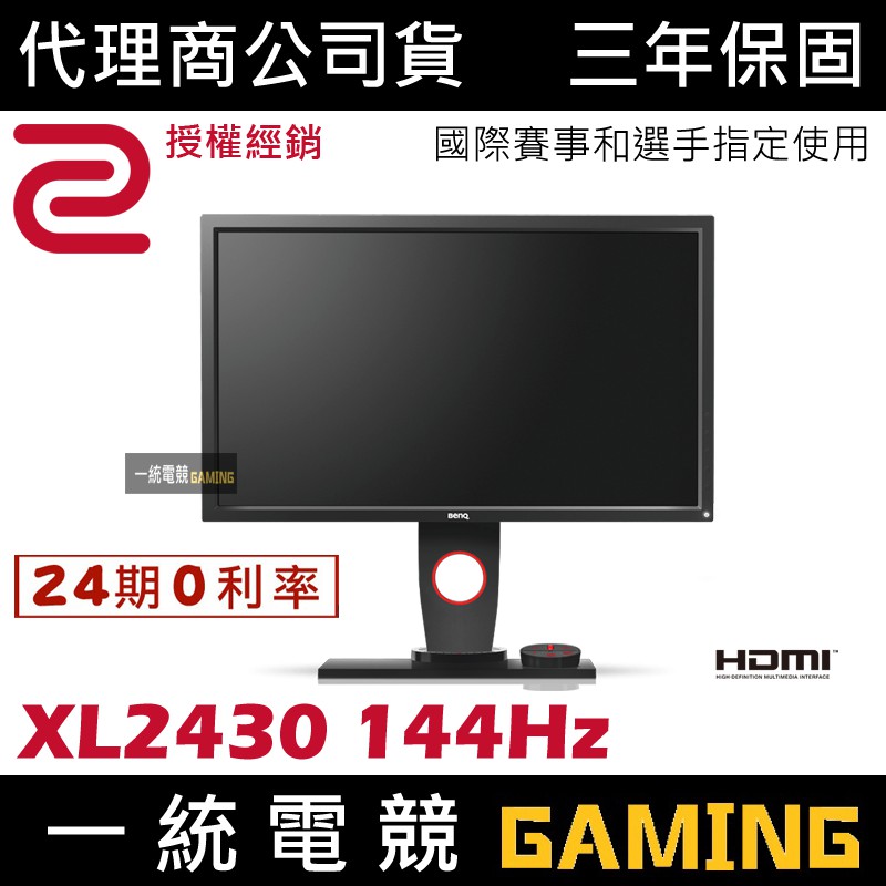 [分期0利率]【一統電競】ZOWIE BenQ XL2430 144Hz 24吋 專業電競顯示器 螢幕