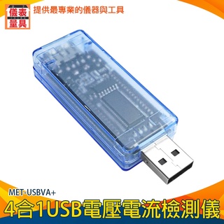 電池容量測試儀 行動電源電池容量 USB安全監控儀 電池容量檢測儀 電流測試 檢測計 MET-USBVA+ 測試器