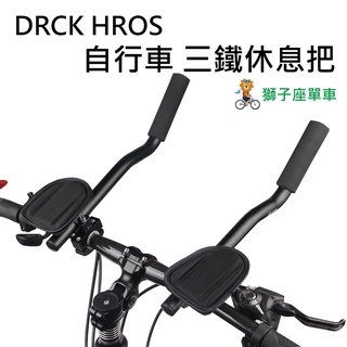 DH-0609 三鐵把 DRCK HROS 公路車休息把 鋁合金分離式休息把 自行車休息把 鐵人三項 計時把 BCCN