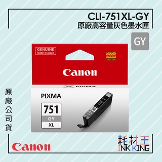 【耗材王】Canon CLI-751XL-GY 原廠灰色高容量墨水匣 公司貨 現貨 適用iP8770
