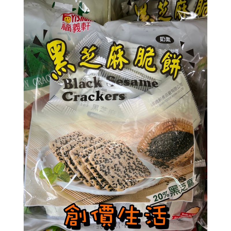 ~創價生活~台灣零食 餅乾 黑芝麻脆餅 福義軒 黑芝麻 含20％ 320公克 奶素