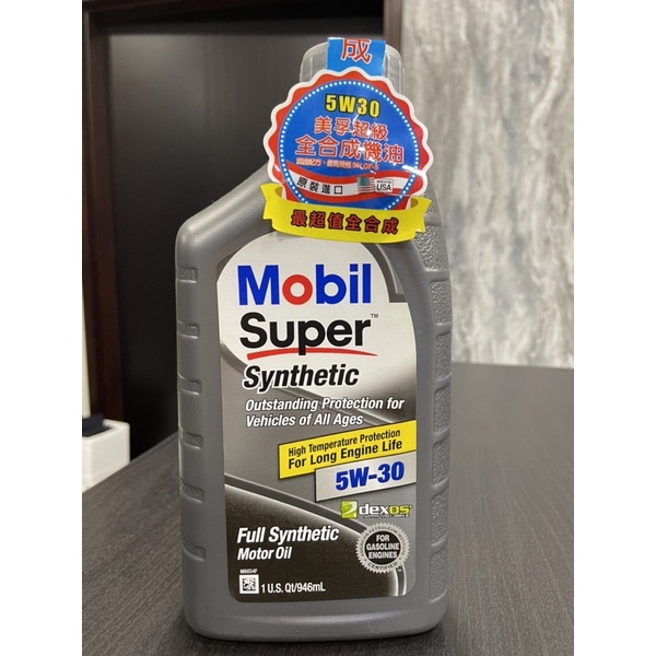 Mobil Super Synthetic 全合成5W30 美孚超級全合成機油 (附贈兩罐半瓶）