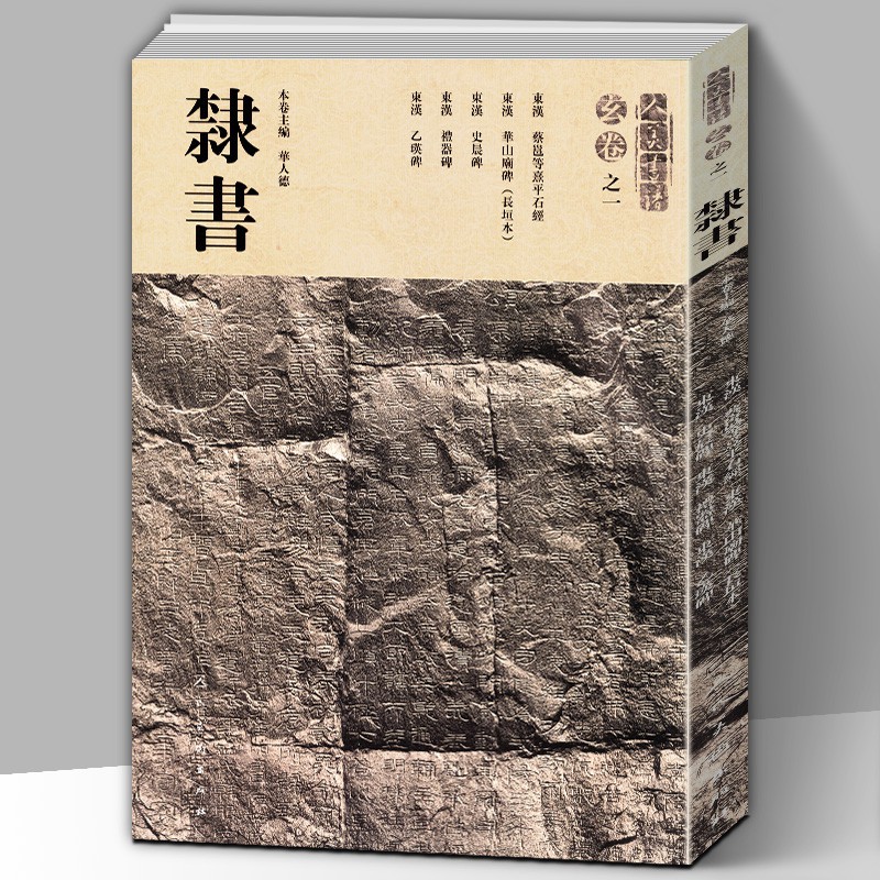 【8開181頁】人美書譜玄卷之一隸書東漢蔡邕等熹平石經華山廟碑長垣本史晨碑禮器碑乙瑛碑拓本書法毛筆字碑帖字帖臨摹範本華天
