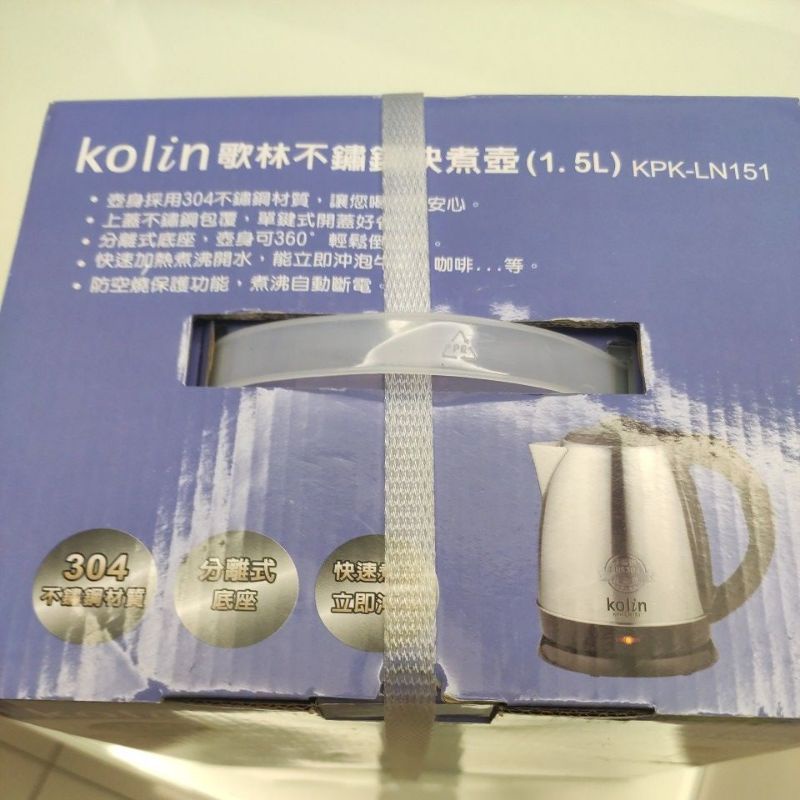 Kolin歌林不鏽鋼快煮壺（1.5L）KPK-LN151