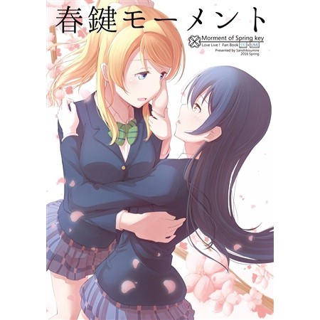 Lovelive 同人誌春鍵モーメントモルゲン絢瀨繪里園田海未百合同人本 蝦皮購物