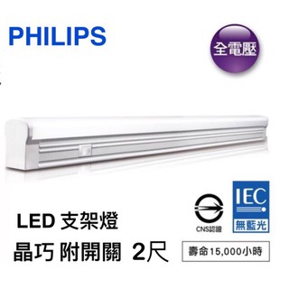 【Alex】【飛利浦經銷商】PHILIPS 飛利浦 TWG580 晶巧 LED支架燈 10W 2尺 附開關