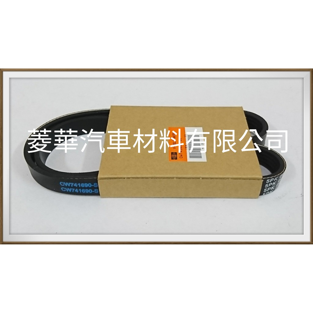SAVRIN 2.0 發電機皮帶 冷氣皮帶 2001年~2008年 中華三菱汽車正廠件