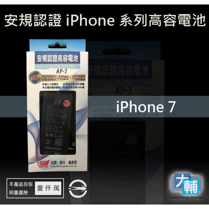 ☆輔大企業☆ iPhone 7 台灣安規BSMI認證電池(1960mAh)