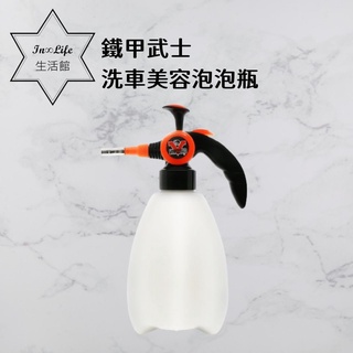 In∞Life生活館 洗車美容泡泡瓶 洗車噴瓶 氣壓噴瓶 噴霧瓶 灑水 澆花噴壺 洗車用品 洗車精噴壺 電動噴壺