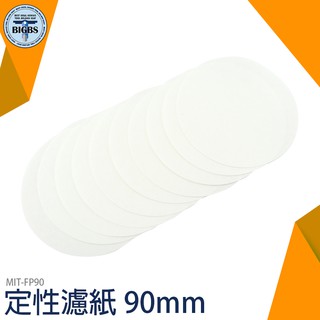 定性濾紙 定量快速濾紙 定量濾紙 專業實驗器材 棉質纖維 濾速35~70s10張/包 MIT-FP90